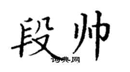 丁謙段帥楷書個性簽名怎么寫