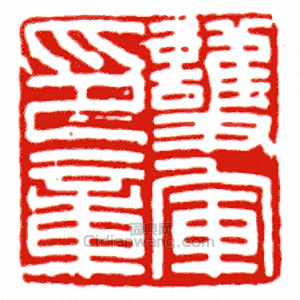 “護軍印章”篆刻印章