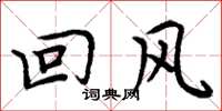 周炳元迴風楷書怎么寫