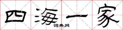 曾慶福四海一家隸書怎么寫