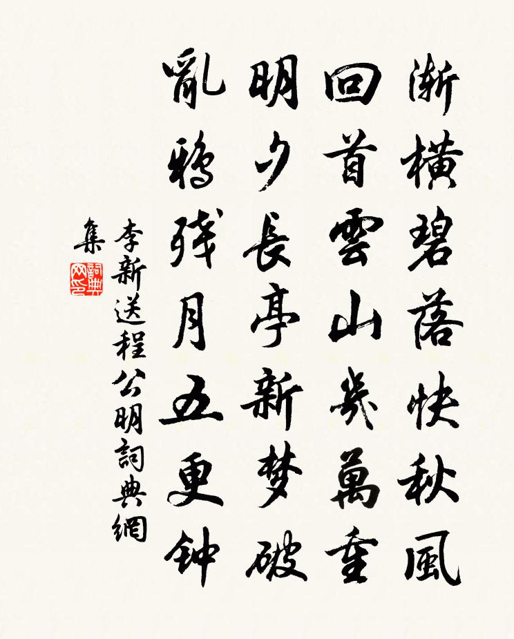 李新送程公明書法作品欣賞