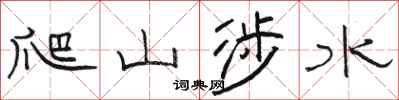 駱恆光爬山涉水隸書怎么寫