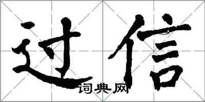 翁闓運過信楷書怎么寫