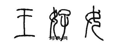 陳墨王好女篆書個性簽名怎么寫