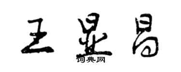 曾慶福王顯昌行書個性簽名怎么寫