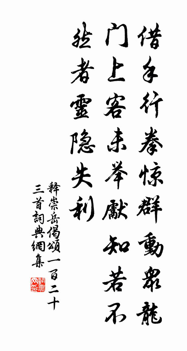 釋崇岳偈頌一百二十三首書法作品欣賞