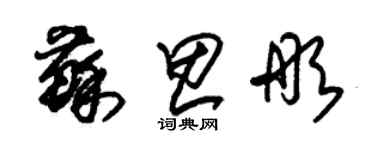 朱錫榮蘇思彤草書個性簽名怎么寫