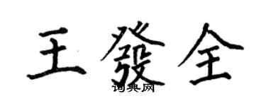 何伯昌王發全楷書個性簽名怎么寫