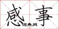 田英章感事楷書怎么寫
