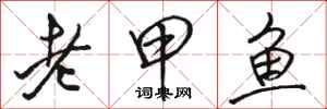 駱恆光老甲魚行書怎么寫