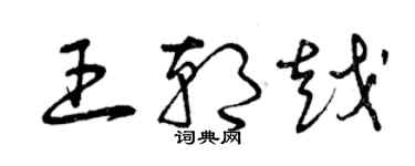 曾慶福王朝越草書個性簽名怎么寫