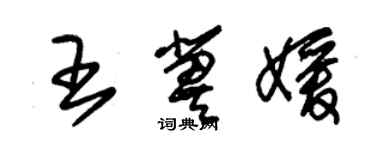 朱錫榮王冀媛草書個性簽名怎么寫