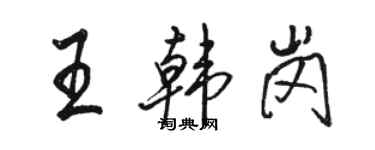 駱恆光王韓崗行書個性簽名怎么寫