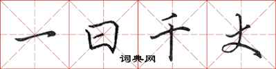 田英章一日千丈行書怎么寫