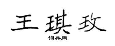 袁強王琪玫楷書個性簽名怎么寫