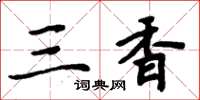 周炳元三香楷書怎么寫