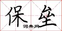 荊霄鵬保壘楷書怎么寫