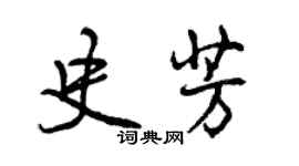 曾慶福史芳行書個性簽名怎么寫