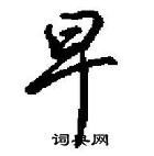 田英章寫的硬筆行書早