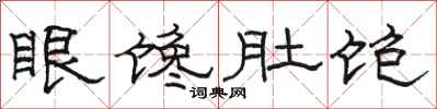 駱恆光眼饞肚飽隸書怎么寫