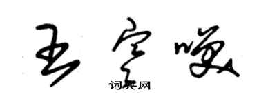 朱錫榮王寒笑草書個性簽名怎么寫