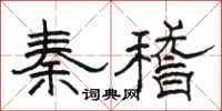 駱恆光秦稽隸書怎么寫