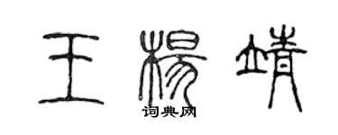 陳聲遠王楊靖篆書個性簽名怎么寫