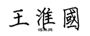 何伯昌王淮國楷書個性簽名怎么寫