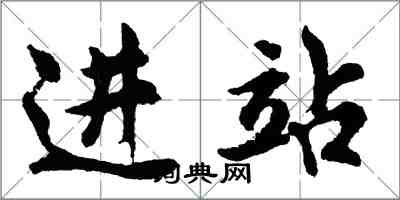 胡問遂進站行書怎么寫