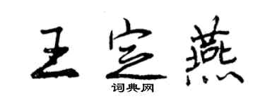 曾慶福王定燕行書個性簽名怎么寫