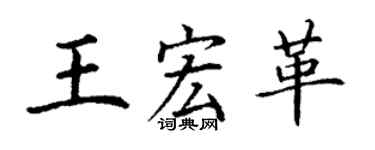 丁謙王宏革楷書個性簽名怎么寫