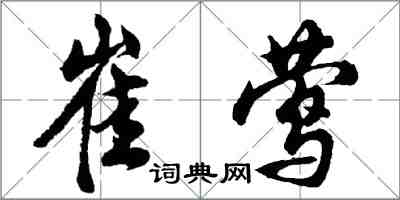 胡問遂崔鶯行書怎么寫