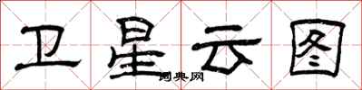 曾慶福衛星雲圖隸書怎么寫