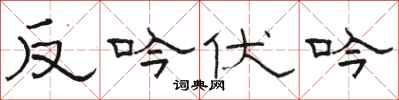 駱恆光反吟伏吟隸書怎么寫