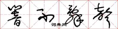 王冬齡響不辭聲草書怎么寫