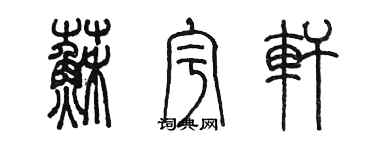 陳墨蘇宇軒篆書個性簽名怎么寫