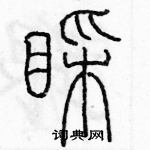 余巨力寫的硬筆篆書睬