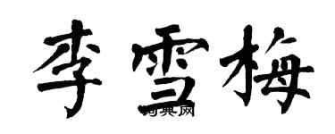 翁闓運李雪梅楷書個性簽名怎么寫