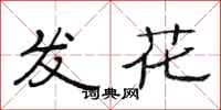 范連陞發花隸書怎么寫