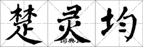 翁闓運楚靈均楷書怎么寫