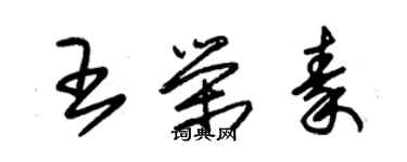 朱錫榮王榮秦草書個性簽名怎么寫