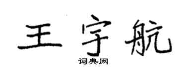 袁強王宇航楷書個性簽名怎么寫