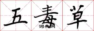 周炳元五毒草楷書怎么寫