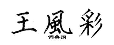 何伯昌王風彩楷書個性簽名怎么寫