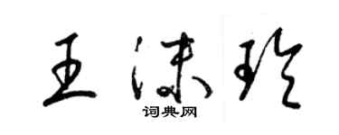 梁錦英王沫玲草書個性簽名怎么寫