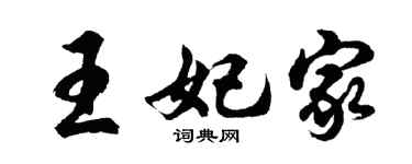 胡問遂王妃家行書個性簽名怎么寫