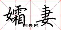 荊霄鵬孀妻楷書怎么寫