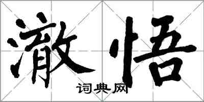 翁闓運澈悟楷書怎么寫