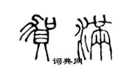 陳聲遠賀滿篆書個性簽名怎么寫