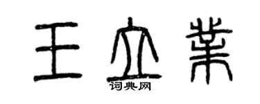 曾慶福王立業篆書個性簽名怎么寫